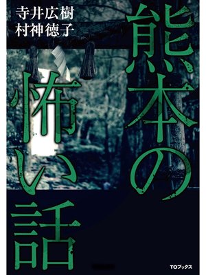 cover image of 熊本の怖い話